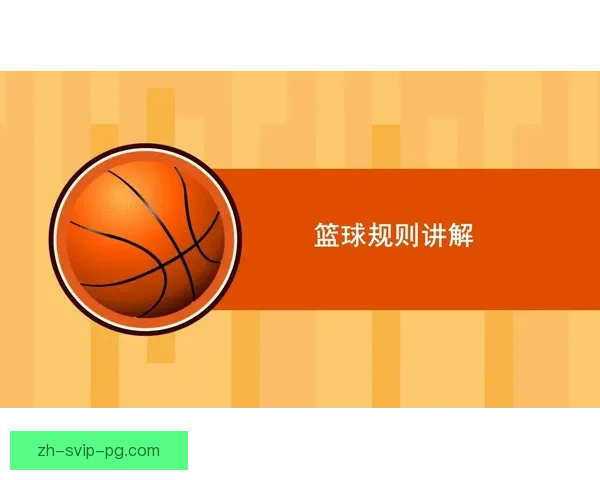 篮球比赛规则详解及解读