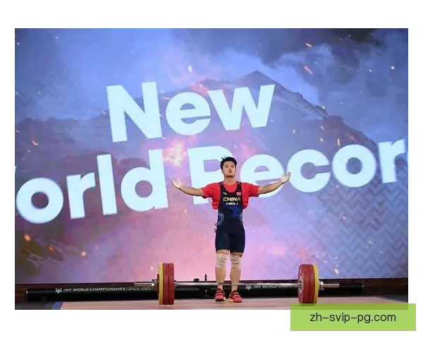 举重世界纪录：重量挑战与突破