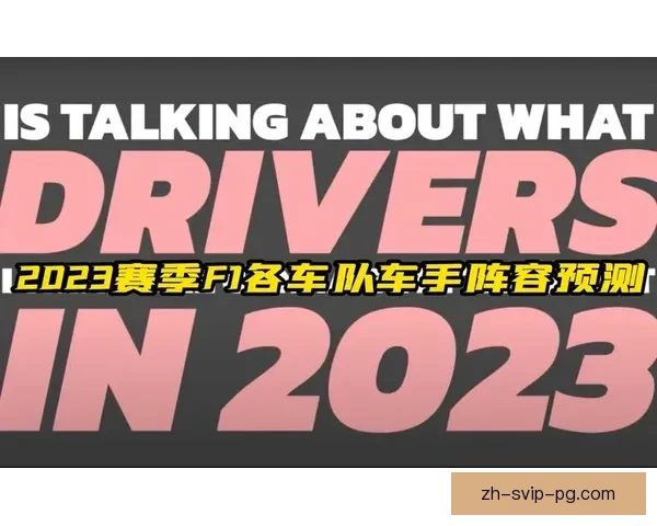F1赛事预测：新一季度车手排名预测