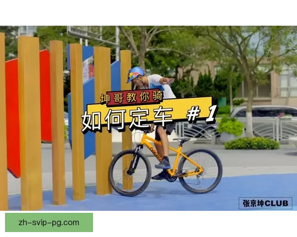 学会骑自行车：初学者入门指南