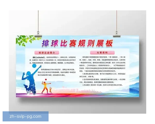 排球规则详解及比赛技巧分享