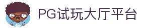PG模拟器官网试玩大厅-PG电子模拟器在线平台